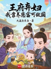 王府弃妇，我靠养崽富可敌国
